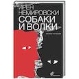 russische bücher: Немировски И. - Собаки и волки