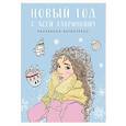 russische bücher: Ася Лавринович, Елена Баренбаум - Новый год с Асей Лавринович. Раскраска-антистресс
