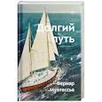 russische bücher: Муатессье Б. - Долгий путь. Один между небом и землей