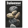 russische bücher: Визель Э. - Забвение