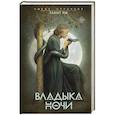russische bücher: Ли Т. - Владыка Ночи