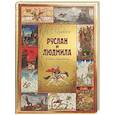 russische bücher: Пушкин А.С. - Руслан и Людмила