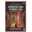 russische bücher: Савицкий А. - Антикварная лавка утерянных судеб. Что если у тебя появится шанс прожить жизнь заново?
