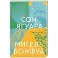 russische bücher: Бонфуа М. - Сон ягуара