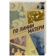 russische bücher: Снегирев А. - По линии матери
