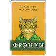 russische bücher: Гутч Й.,Лио М. - Фрэнки