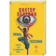 russische bücher: Пелевин В. - Принц  Госплана. Повести, эссе и психические атаки