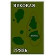russische bücher: Исии Ю. - Вековая грязь