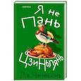 russische bücher: Лю Чжэньюнь - Я не Пань Цзиньлянь