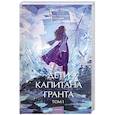 russische bücher: Жюль Верн - Дети капитана Гранта. Том 1. Вечные истории. Young Adult