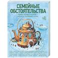 russische bücher: Водолазкин Е.Г., Матвеева А., Колина Е. - Семейные обстоятельства. Родные, близкие и не только — в рассказах современных авторов