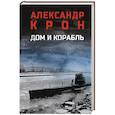 russische bücher: Крон А. - Дом и корабль