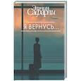 russische bücher: Сафарли Э. - Я вернусь...