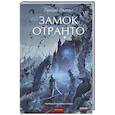 russische bücher: Уолпол Г. - Замок Отранто