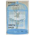 russische bücher: Долгопят Е. - Черты лица