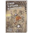 russische bücher: Пучкова Е. - Люди четырех измерений. Сатира в русской классике: сборник рассказов