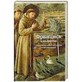 russische bücher: Седакова Ольга - Франциск и его братья