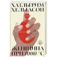 russische bücher: Хельгасон Х. - Женщина при 1000 °С