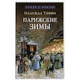 russische bücher: Тэффи Н. - Парижские зимы