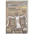russische bücher:  - Палата № 6. Безумцы в русской классике