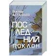 russische bücher: Астафьев В. - Последний поклон