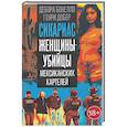 Сикариас. Женщины-убийцы мексиканских картелей