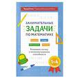 russische bücher: Балаян Э.Н. - Занимательные задачи по математике: развиваем логику и интеллектуальные способности: 1-4 класс
