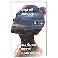 russische bücher: Авилов С. - Мы были почти счастливы