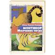 russische bücher: Кемири Ю.Х. - Монтикор. Молчание тигра
