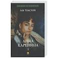 russische bücher: Толстой Л. - Анна Каренина. Том 1