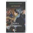 russische bücher: Толстой Л. - Анна Каренина. Том 2