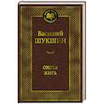 russische bücher: Шукшин В. - Охота жить