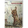 russische bücher: Гроссман В. - Народ бессмертен