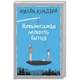 russische bücher: Кундера М. - Невыносимая легкость бытия