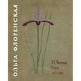 russische bücher: Павлова М.М. - Флоренская О.В. Стихи 1907-1909