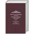 russische bücher: Хитрово М. А. - И жизнь, и смерть, и благодать: Стихотворения. Поэмы. Статьи. Письма