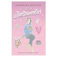 russische bücher: Ася Лавринович, Баренбаум Елена - Бумажные девочки Аси Лавринович