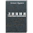 russische bücher: Журавли Е. - Линия соприкосновения