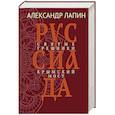 russische bücher: Лапин А.А. - Руссиада. Святые грешники. Крымский мост