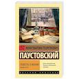 russische bücher: Паустовский К.Г. - Повесть о жизни. Книги 4-6