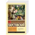 russische bücher: Паустовский К.Г. - Повесть о жизни. Книги 1-3