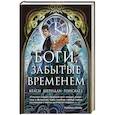 russische bücher: Гонсалез Келси Шеридан - Боги,забытые временем