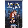russische bücher: Бриз Э. - Огонек моей души