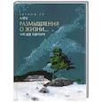 russische bücher: ЁнгНам Ро - Размышления о жизни...