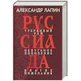 russische bücher: Лапин А.А. - Руссиада. Утерянный рай. Непуганое поколение. Благие пожелания
