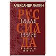 russische bücher: Лапин А.А. - Руссиада. Вихри перемен. Волчьи песни. Время жить