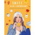 russische bücher: Ася Лавринович, Елена Баренбаум - Хюгге с Асей Лавринович. Раскраска-антистресс