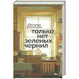 russische bücher: Веселова Н. - Только нет зеленых чернил