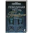 russische bücher: Головкина (Римская-Корсакова) И.В. - Лебединая песнь (Побежденные)