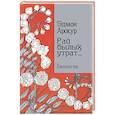russische bücher: Арокур Э - Рай былых утрат: избранные стихи
